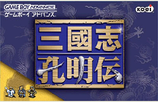 GBA三国志孔明传