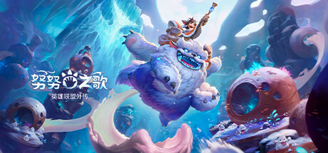 图片[2]-switch 努努之歌 英雄联盟外传|官方中文|本体+1DLC - 纯粹玩家-最新汉化主机游戏分享|switch游戏免费下载|掌机汉化游戏分享-纯粹玩家-最新汉化主机游戏分享|switch游戏免费下载|掌机汉化游戏分享