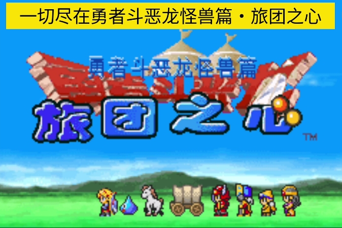 GBA勇者斗恶龙怪兽篇-旅团之心 2025年最新汉化版 - 纯粹玩家-最新汉化主机游戏分享|switch游戏免费下载|掌机汉化游戏分享-纯粹玩家-最新汉化主机游戏分享|switch游戏免费下载|掌机汉化游戏分享