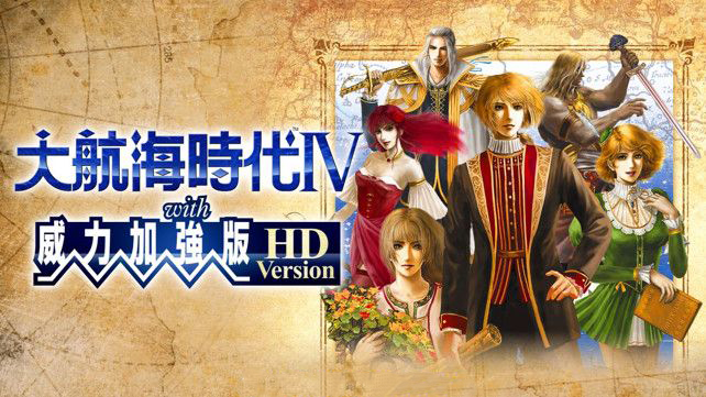 【SWITCH】大航海时代4:威力加強版/官方中文v1.0.2 - 纯粹玩家-最新汉化主机游戏分享|switch游戏免费下载|掌机汉化游戏分享-纯粹玩家-最新汉化主机游戏分享|switch游戏免费下载|掌机汉化游戏分享