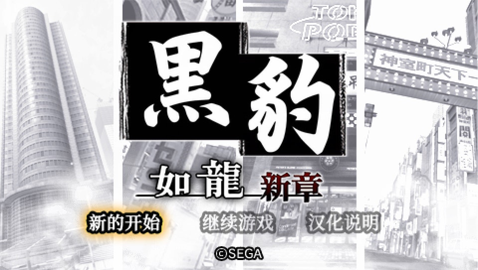 图片[8]-PSP 黑豹 如龙新章 汉化正式版V3 - 纯粹玩家-最新汉化主机游戏分享|switch游戏免费下载|掌机汉化游戏分享-纯粹玩家-最新汉化主机游戏分享|switch游戏免费下载|掌机汉化游戏分享