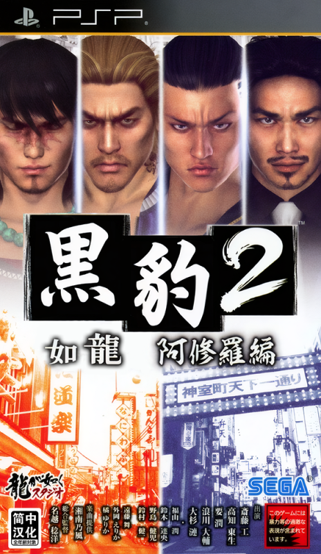 psp 黑豹2 如龙 阿修罗篇 2025年汉化正式版V3.2-纯粹玩家-最新汉化主机游戏分享|switch游戏免费下载|掌机汉化游戏分享