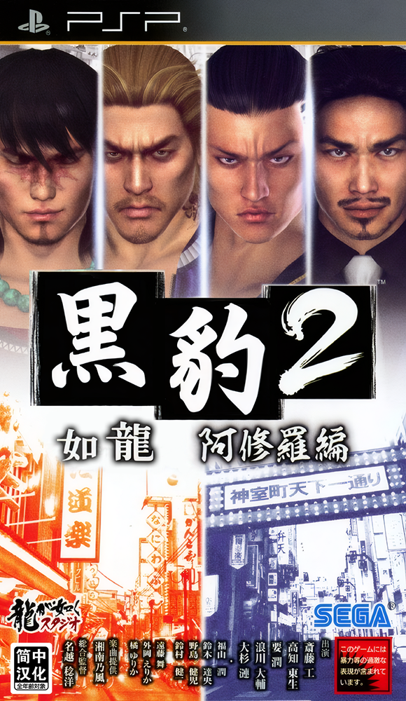 psp 黑豹2 如龙 阿修罗篇 2025年汉化正式版V3.2 - 纯粹玩家-最新汉化主机游戏分享|switch游戏免费下载|掌机汉化游戏分享-纯粹玩家-最新汉化主机游戏分享|switch游戏免费下载|掌机汉化游戏分享