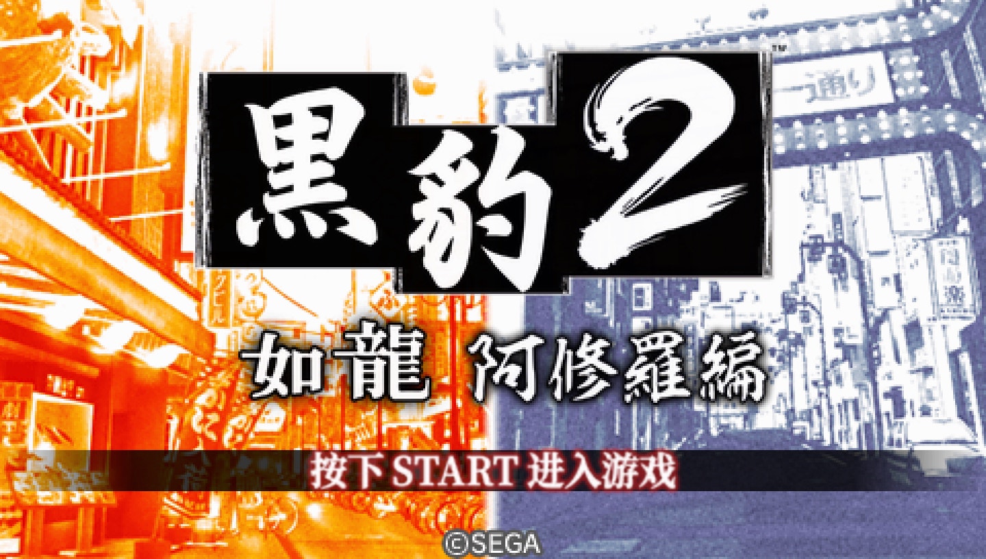 psp 黑豹2 如龙 阿修罗篇 2025年汉化正式版V3.2