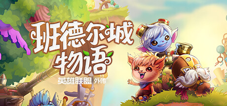 图片[2]-switch 班德尔城物语 英雄联盟外传|官方中文|本体+1DLC - 纯粹玩家-最新汉化主机游戏分享|switch游戏免费下载|掌机汉化游戏分享-纯粹玩家-最新汉化主机游戏分享|switch游戏免费下载|掌机汉化游戏分享