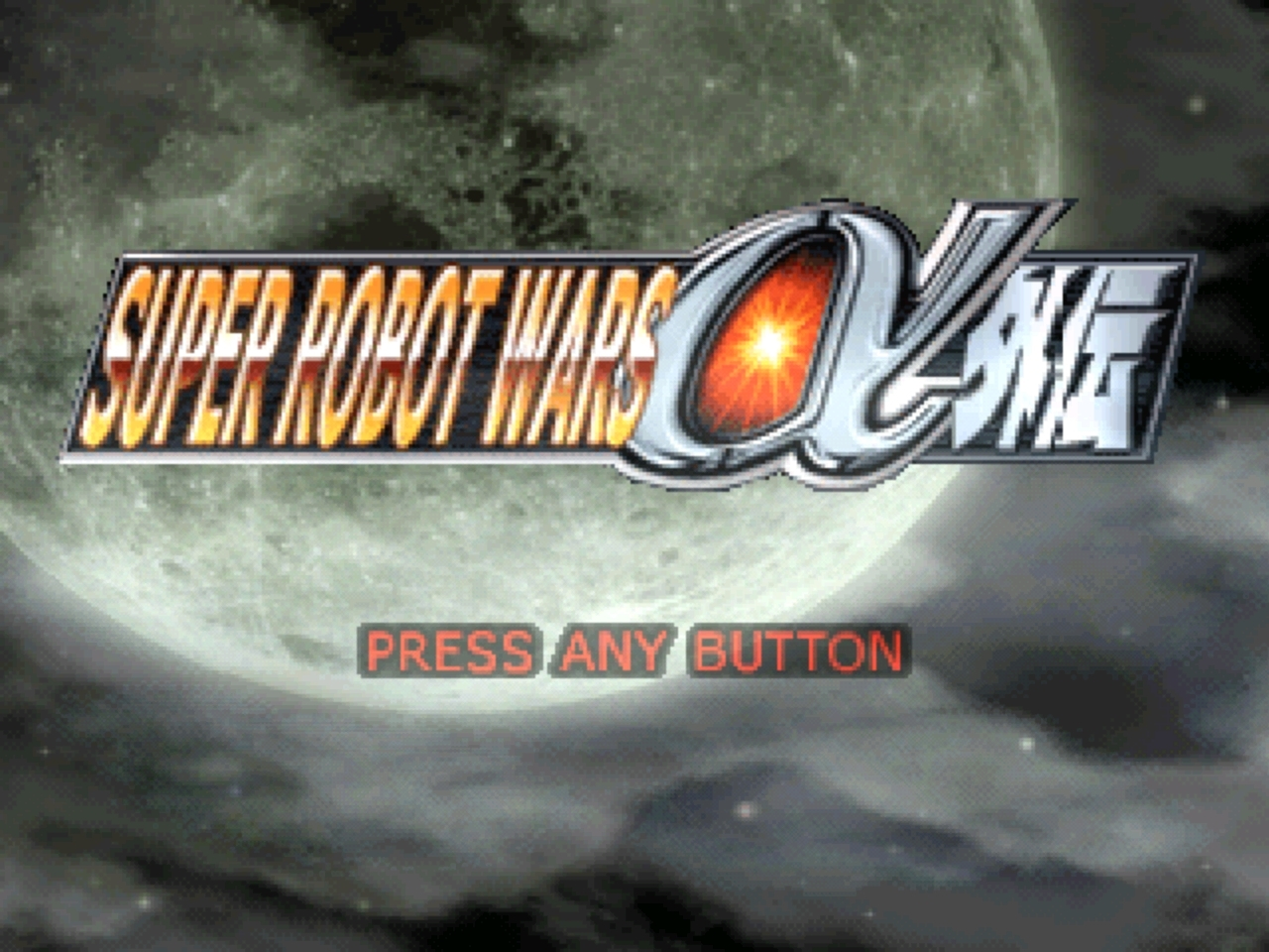 ps1 超级机器人大战α外传汉化版1.2