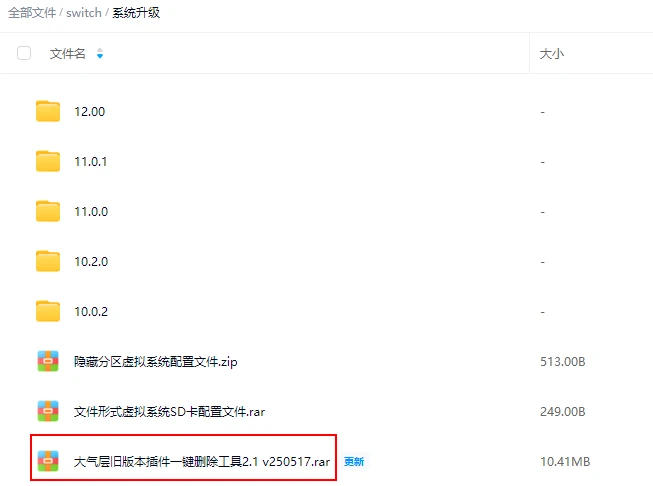 图片[6]-Switch 国行设备升级20后无法进入系统救砖方案 - 纯粹玩家-最新汉化主机游戏分享|switch游戏免费下载|掌机汉化游戏分享-纯粹玩家-最新汉化主机游戏分享|switch游戏免费下载|掌机汉化游戏分享