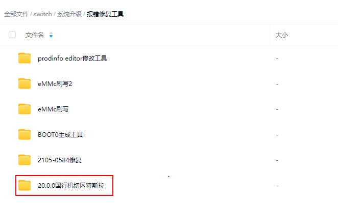 图片[3]-Switch 国行设备升级20后无法进入系统救砖方案 - 纯粹玩家-最新汉化主机游戏分享|switch游戏免费下载|掌机汉化游戏分享-纯粹玩家-最新汉化主机游戏分享|switch游戏免费下载|掌机汉化游戏分享