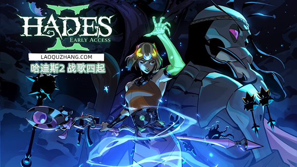 图片[2]- 哈迪斯2  Hades II|官方中文|本体+1.0.131248升补|NSZ| - 纯粹玩家-最新汉化主机游戏分享|switch游戏免费下载|掌机汉化游戏分享-纯粹玩家-最新汉化主机游戏分享|switch游戏免费下载|掌机汉化游戏分享